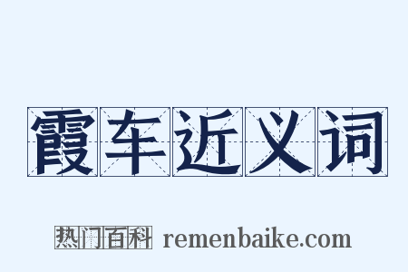 霞车近义词是什么意思的图片